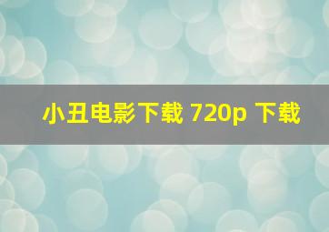 小丑电影下载 720p 下载